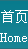 首页