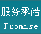 服务承诺