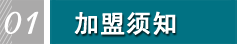 加盟须知